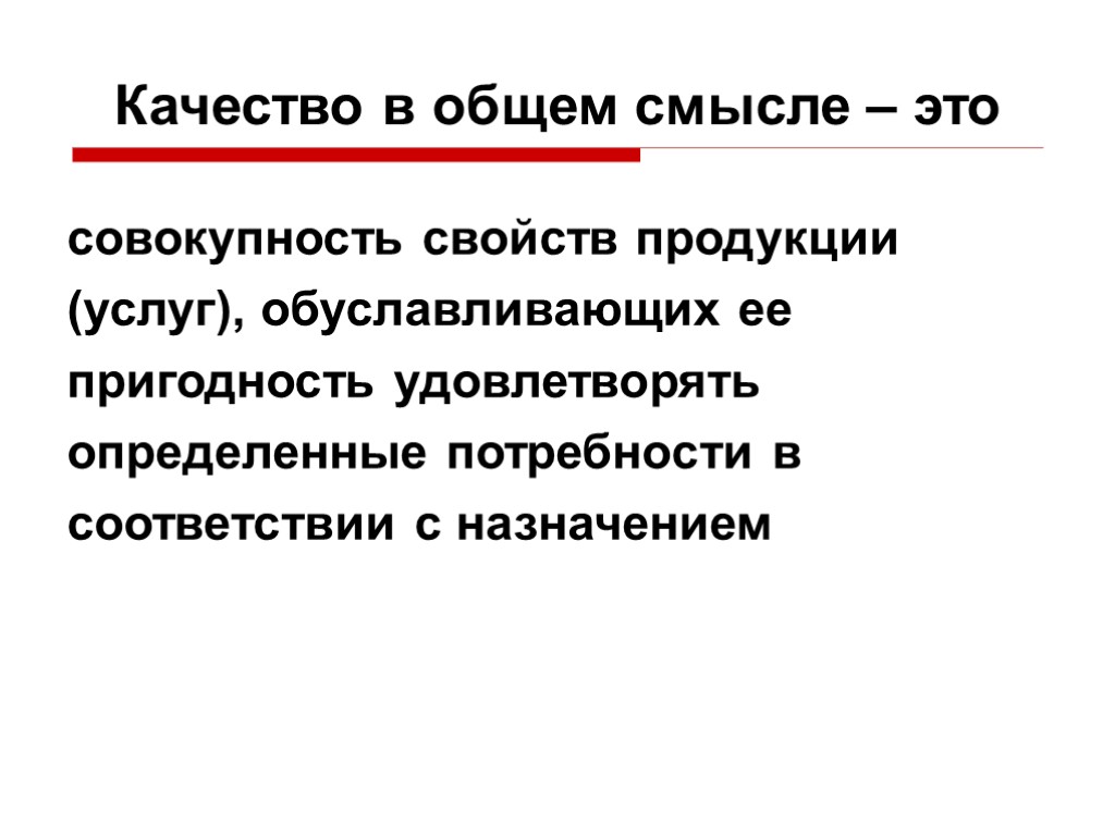 Качество в общем смысле – это совокупность свойств продукции (услуг), обуславливающих ее пригодность удовлетворять